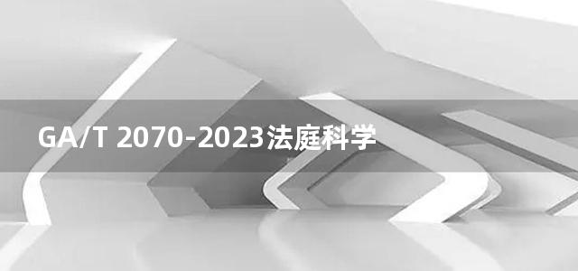 GA/T 2070-2023法庭科学 生物检材中α-鹅膏毒肽等5种鹅膏菌毒素检验 液相色谱-质谱法